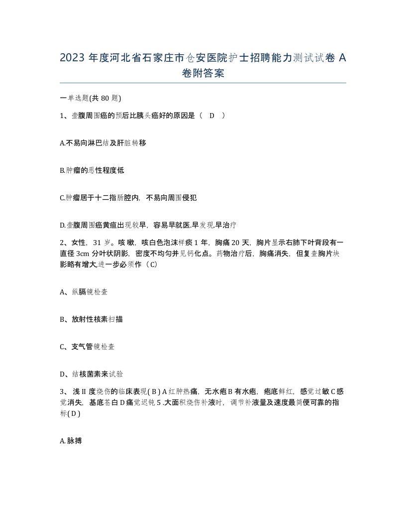 2023年度河北省石家庄市仓安医院护士招聘能力测试试卷A卷附答案