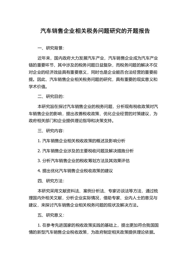 汽车销售企业相关税务问题研究的开题报告