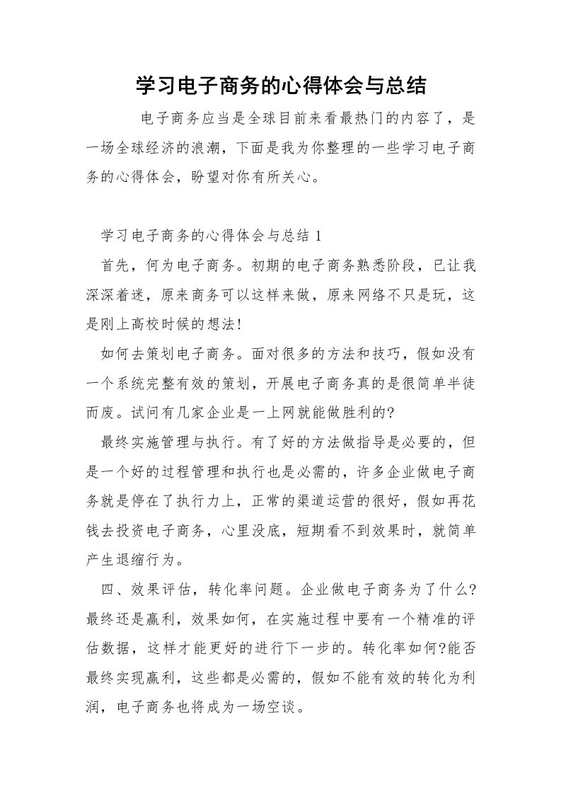 学习电子商务的心得体会与总结