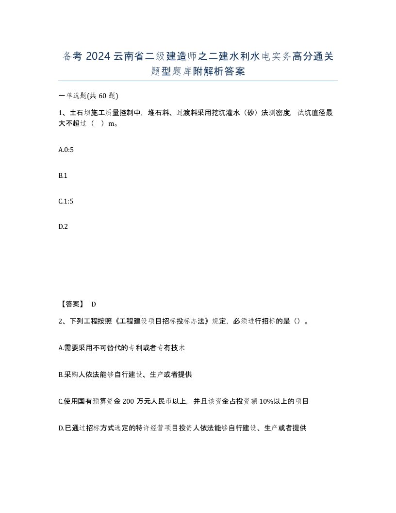 备考2024云南省二级建造师之二建水利水电实务高分通关题型题库附解析答案