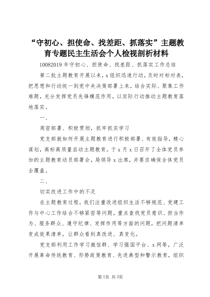 “守初心、担使命、找差距、抓落实”主题教育专题民主生活会个人检视剖析材料