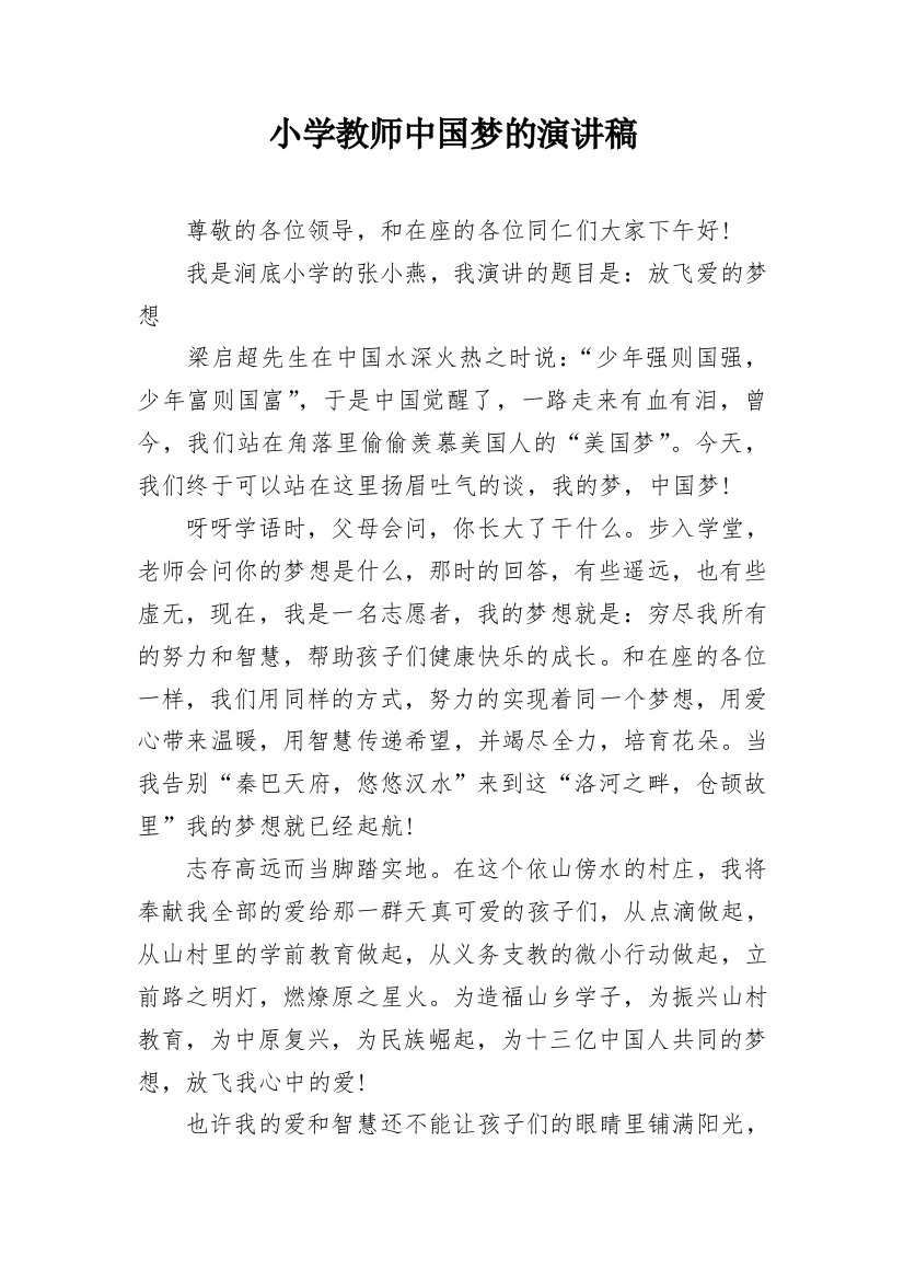 小学教师中国梦的演讲稿