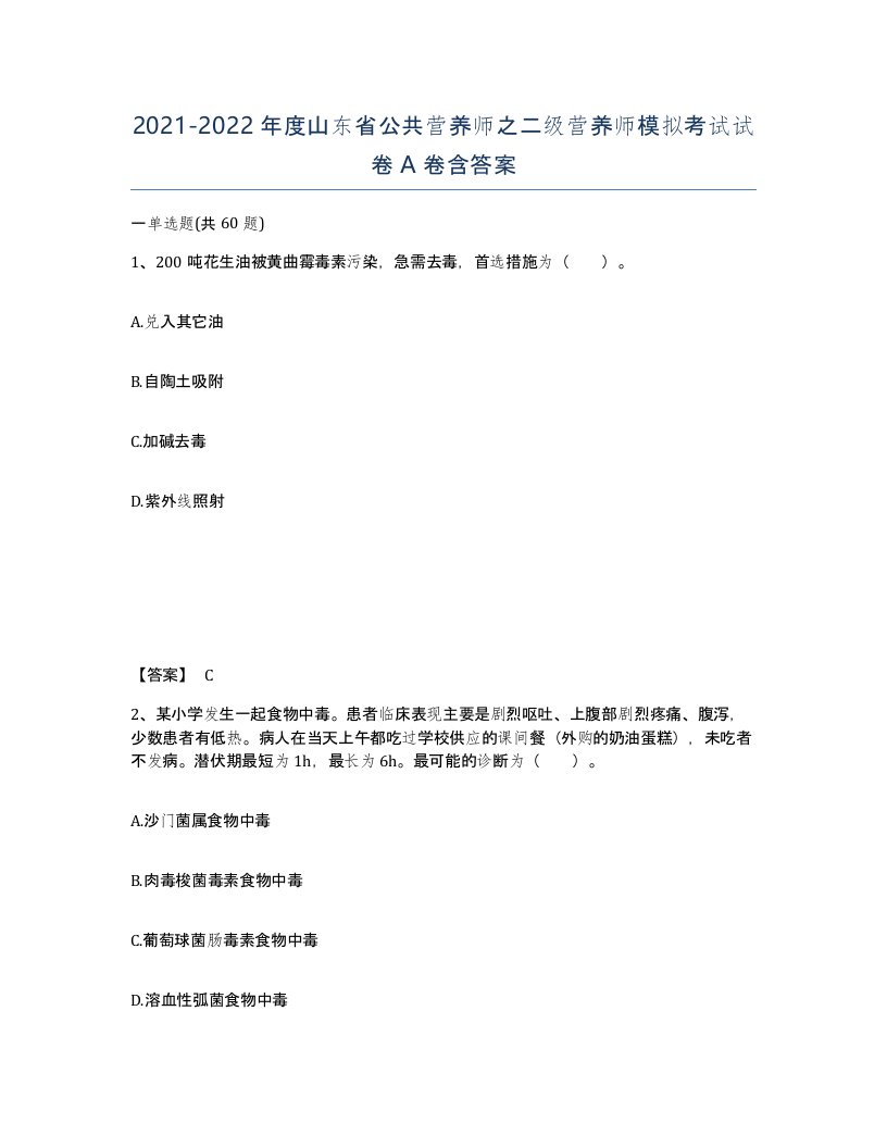 2021-2022年度山东省公共营养师之二级营养师模拟考试试卷A卷含答案