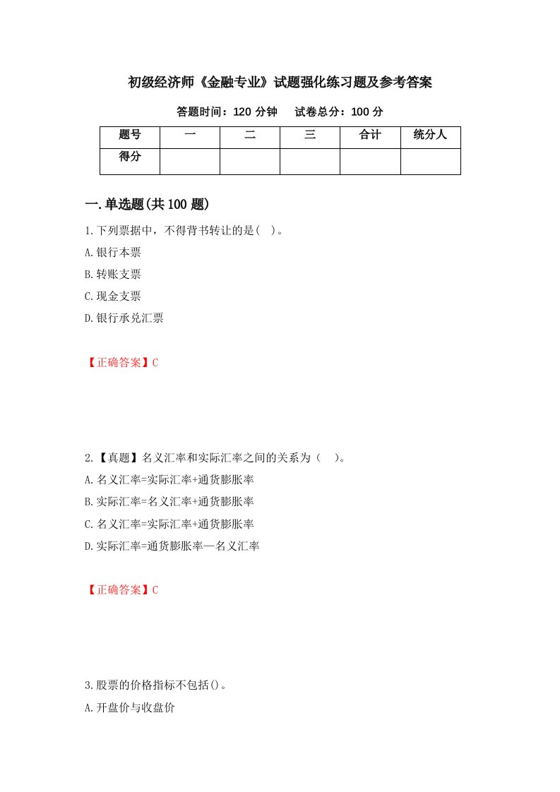 初级经济师金融专业试题强化练习题及参考答案94