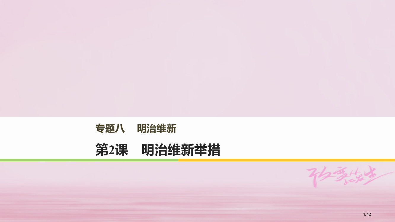 高中历史专题八明治维新第2课明治维新的举措省公开课一等奖新名师优质课获奖PPT课件