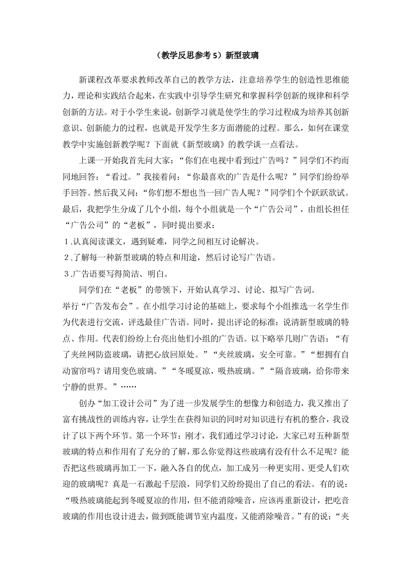 （教学反思参考5）新型玻璃亚东第一小学王洋