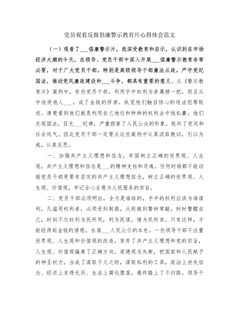 党员观看反腐倡廉警示教育片心得体会范文