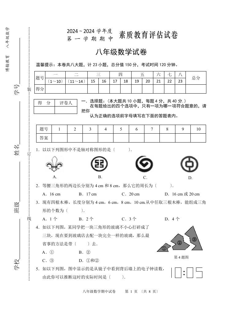 2024-2024学年安徽省芜湖市八年级数学期中试卷