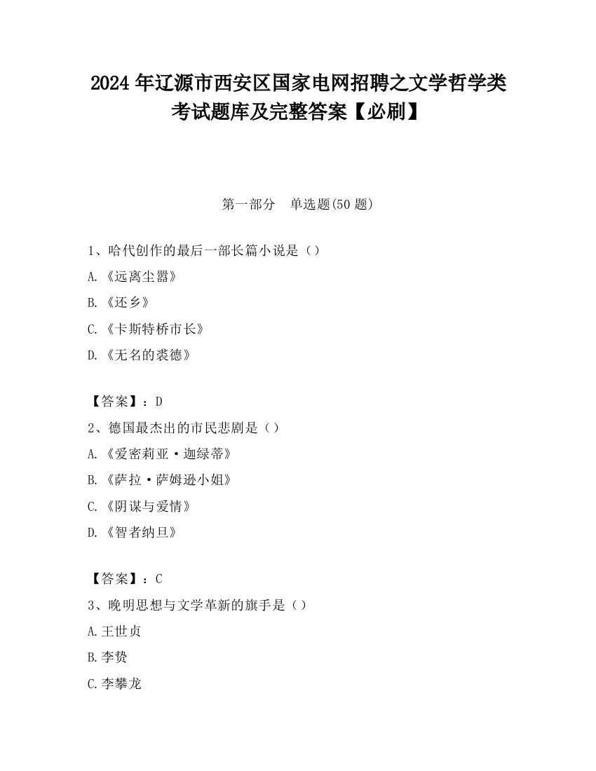 2024年辽源市西安区国家电网招聘之文学哲学类考试题库及完整答案【必刷】