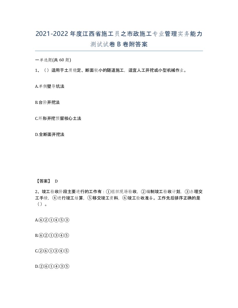 2021-2022年度江西省施工员之市政施工专业管理实务能力测试试卷B卷附答案