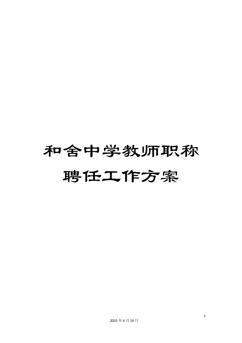 和舍中学教师职称聘任工作方案