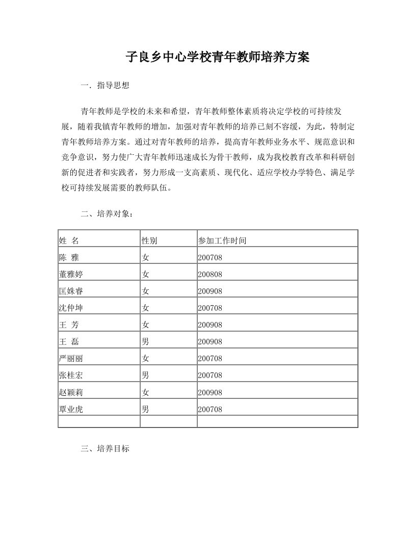 子良乡中心学校青年教师培养方案