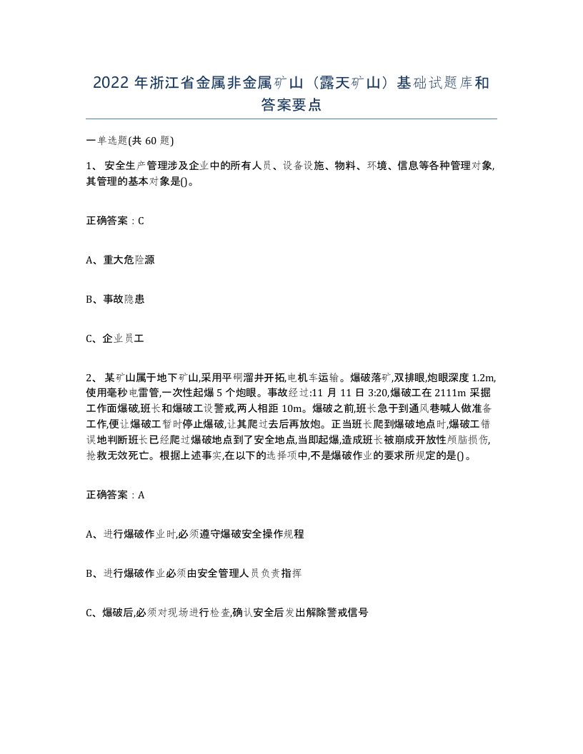 2022年浙江省金属非金属矿山露天矿山基础试题库和答案要点