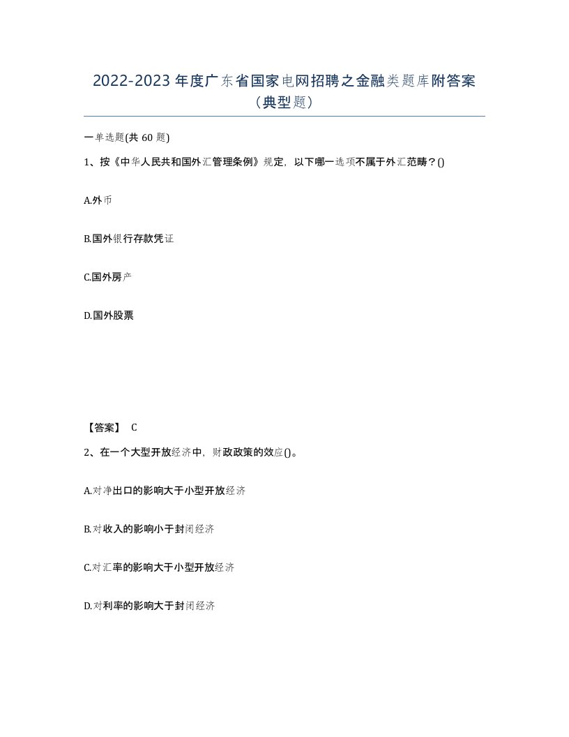 2022-2023年度广东省国家电网招聘之金融类题库附答案典型题