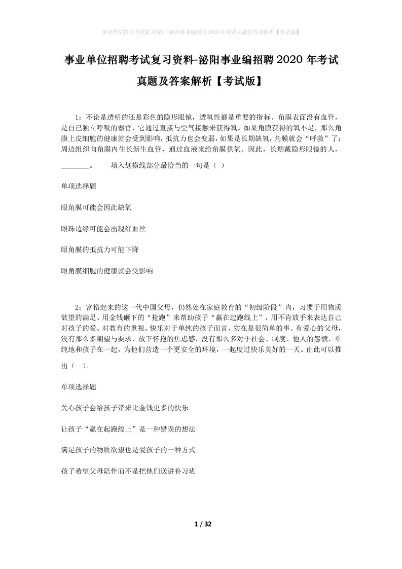 事业单位招聘考试复习资料-泌阳事业编招聘2020年考试真题及答案解析考试版