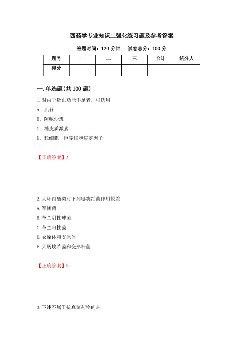 西药学专业知识二强化练习题及参考答案19