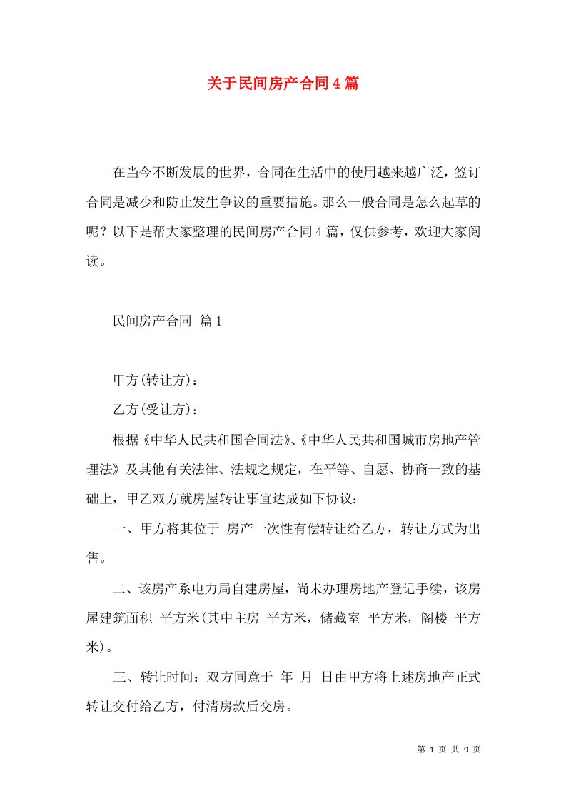 关于民间房产合同4篇