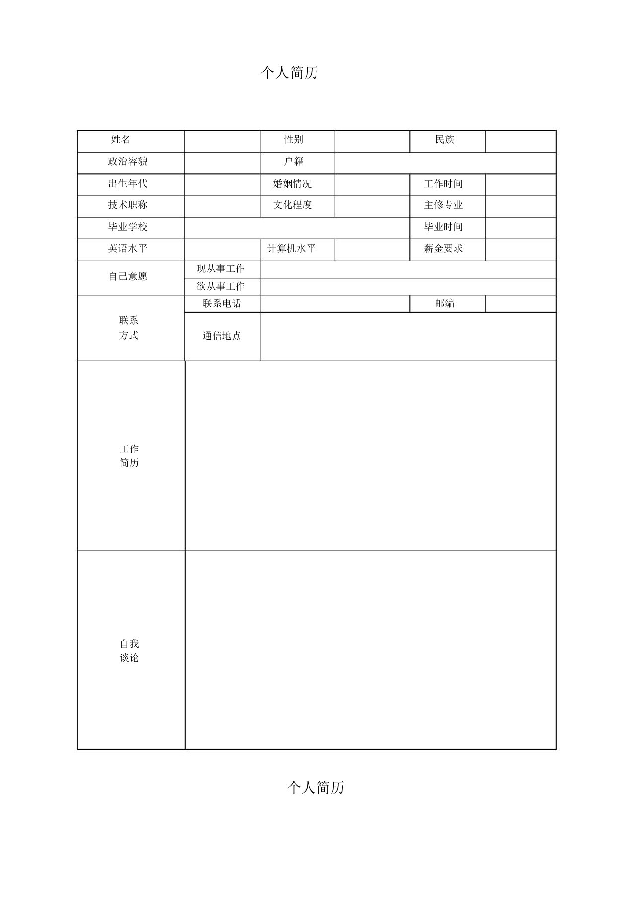 【精品文档】应届毕业生个人求职简历通用模板(WORD完整版)