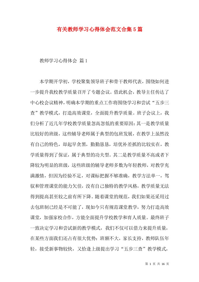 有关教师学习心得体会范文合集5篇