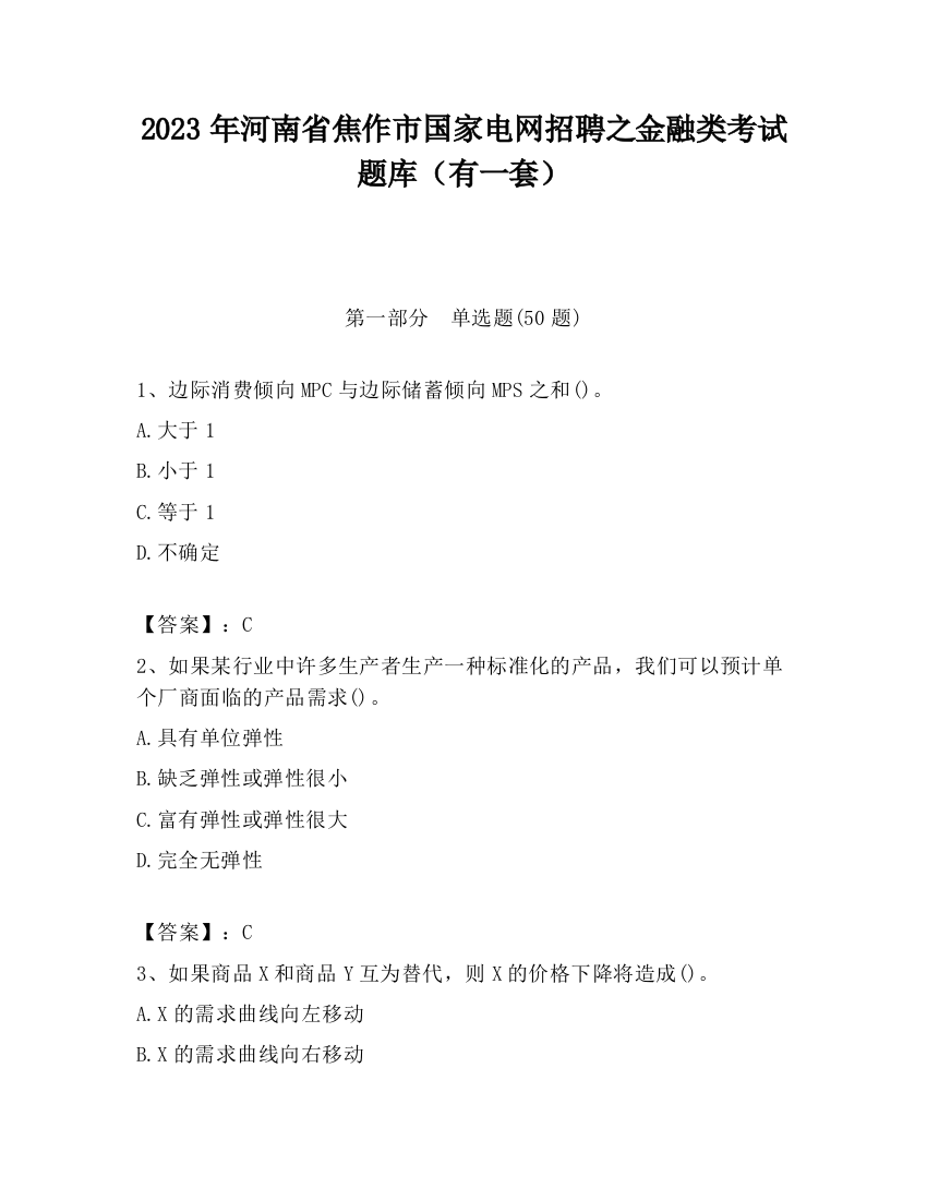 2023年河南省焦作市国家电网招聘之金融类考试题库（有一套）