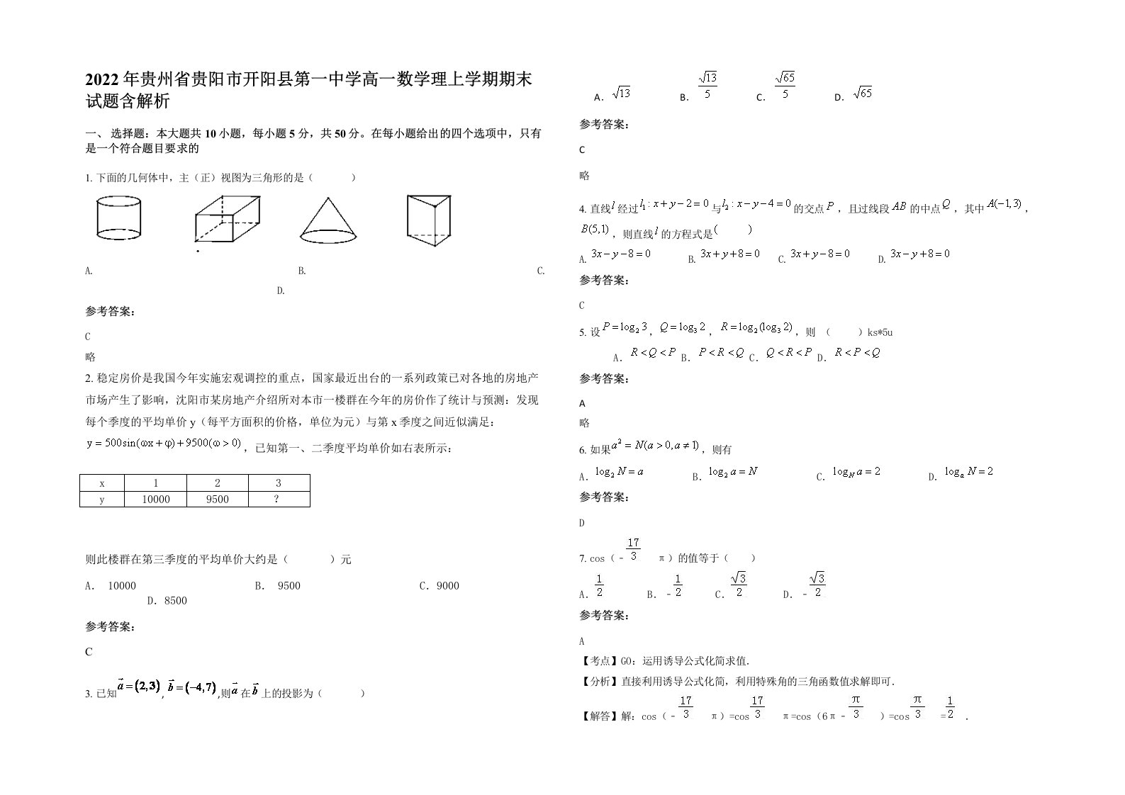 2022年贵州省贵阳市开阳县第一中学高一数学理上学期期末试题含解析