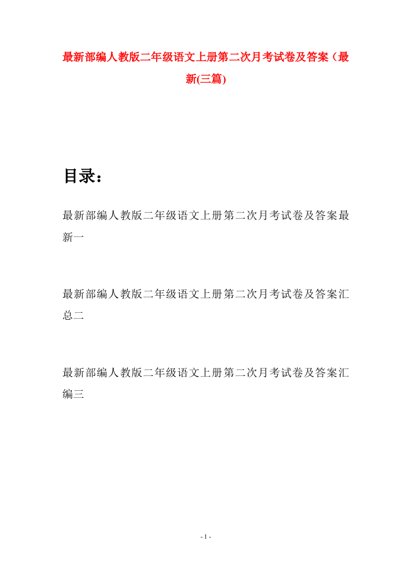 最新部编人教版二年级语文上册第二次月考试卷及答案最新(三套)