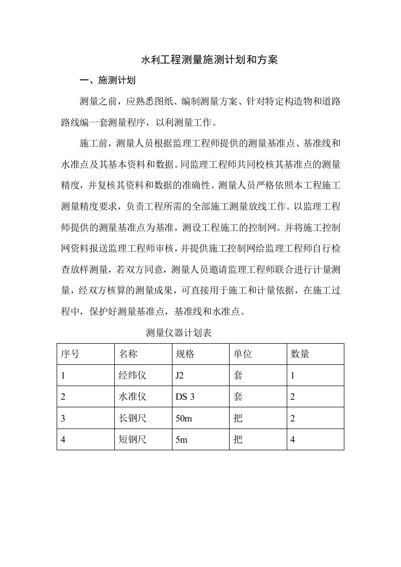 水利工程测量施测计划和方案