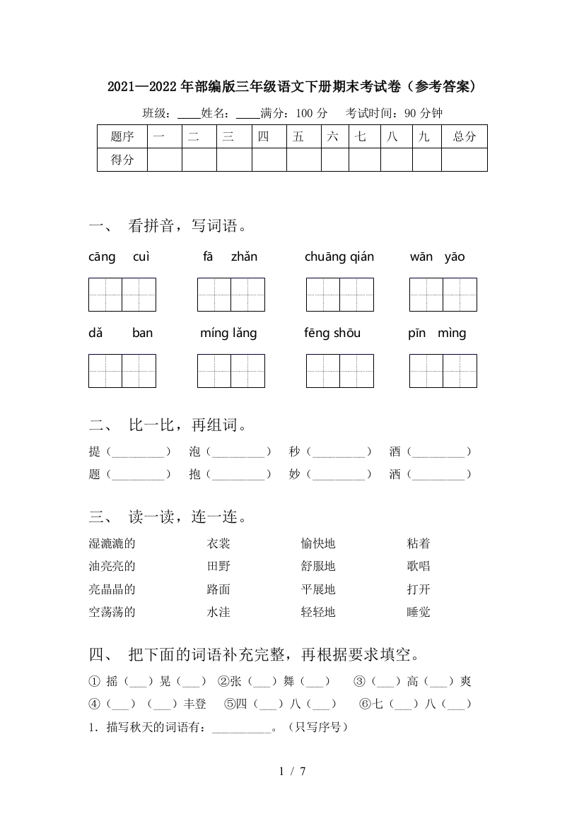 2021—2022年部编版三年级语文下册期末考试卷(参考答案)