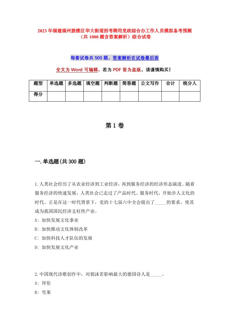 2023年福建福州鼓楼区华大街道招考聘用党政综合办工作人员模拟备考预测共1000题含答案解析综合试卷