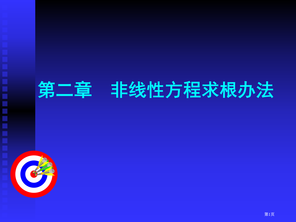 电子科大数值分析非线性方程求根公开课一等奖优质课大赛微课获奖课件