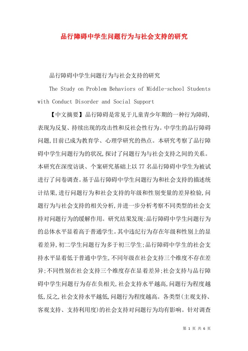 品行障碍中学生问题行为与社会支持的研究