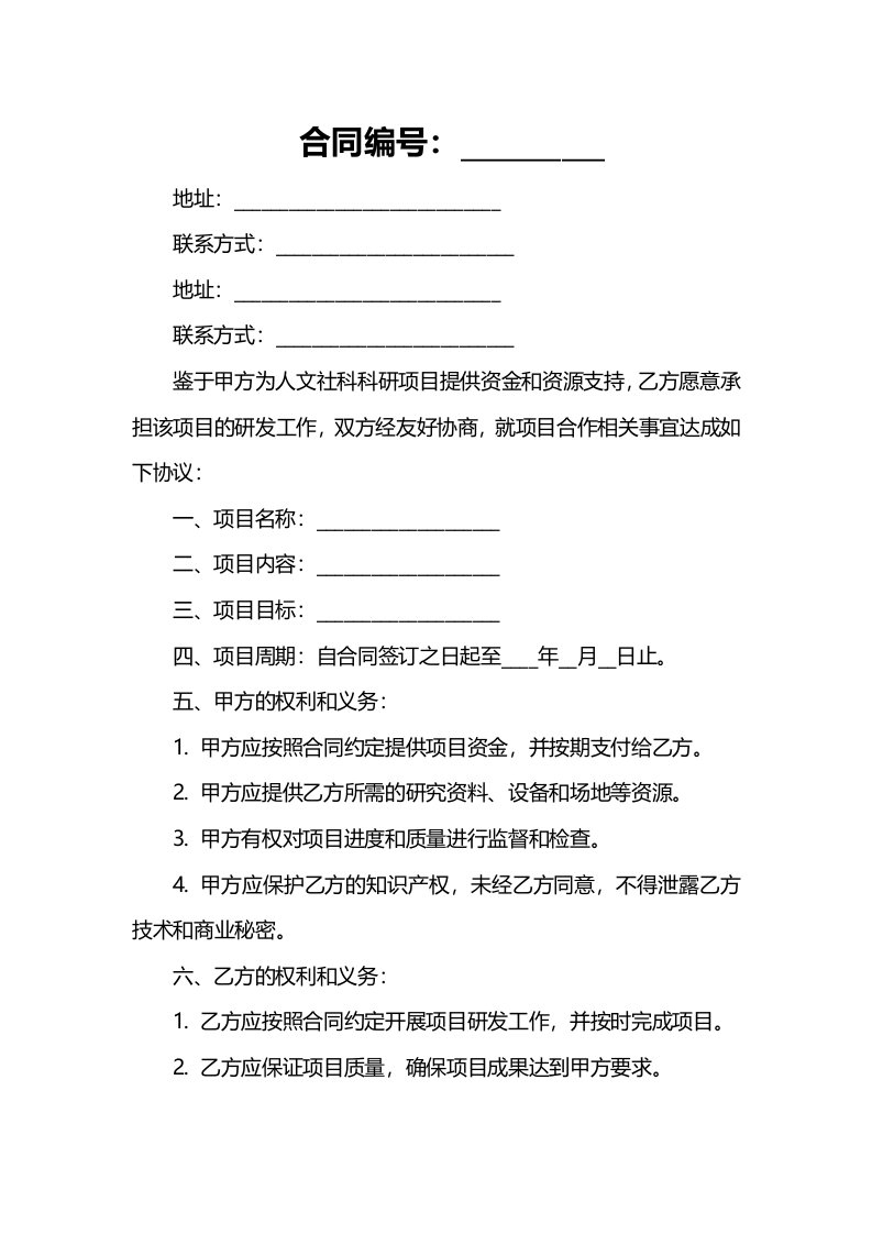 某大学人文社科科研项目合同书2