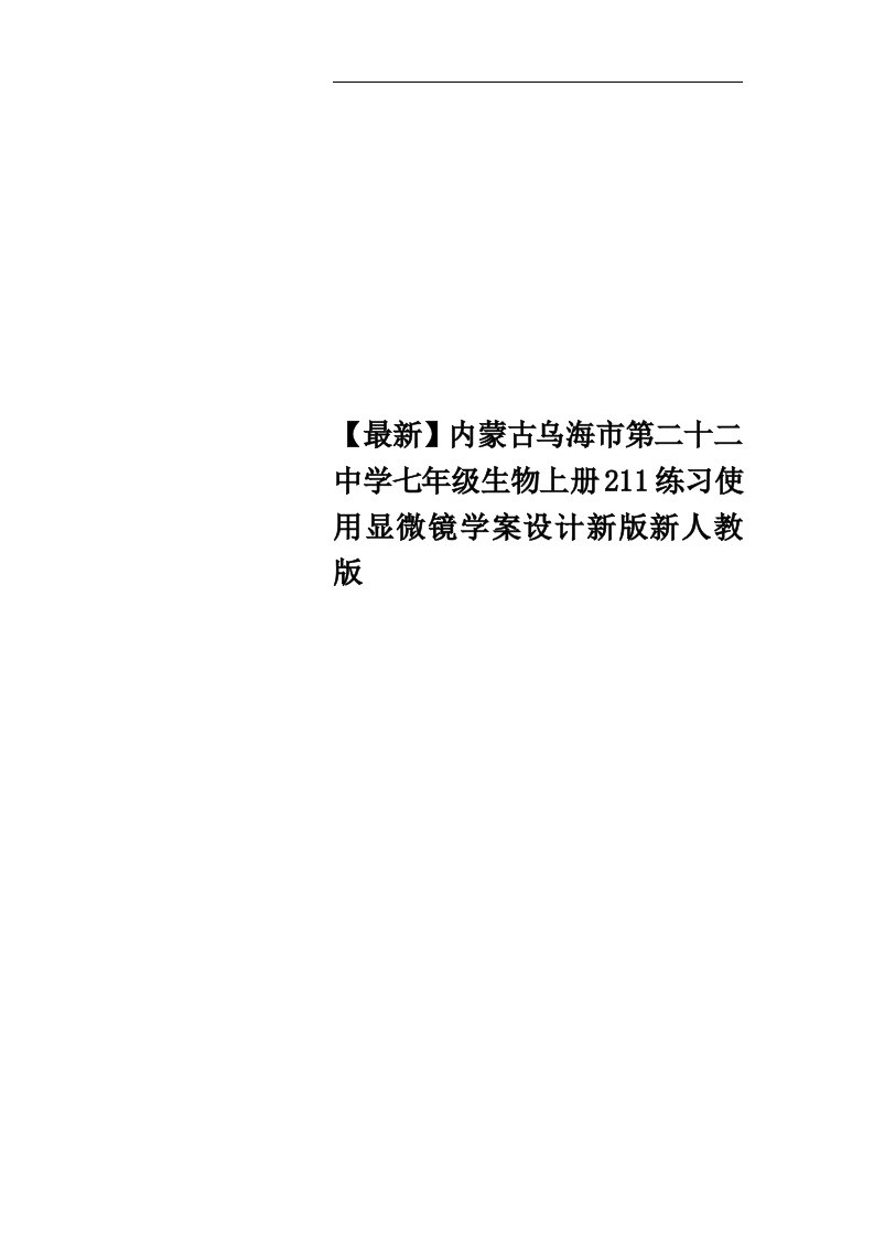 【最新】内蒙古乌海市第二十二中学七年级生物上册211练习使用显微镜学案设计新版新人教版