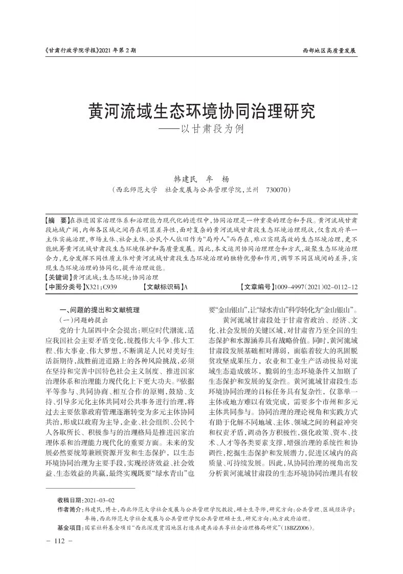 黄河流域生态环境协同治理研究——以甘肃段为例