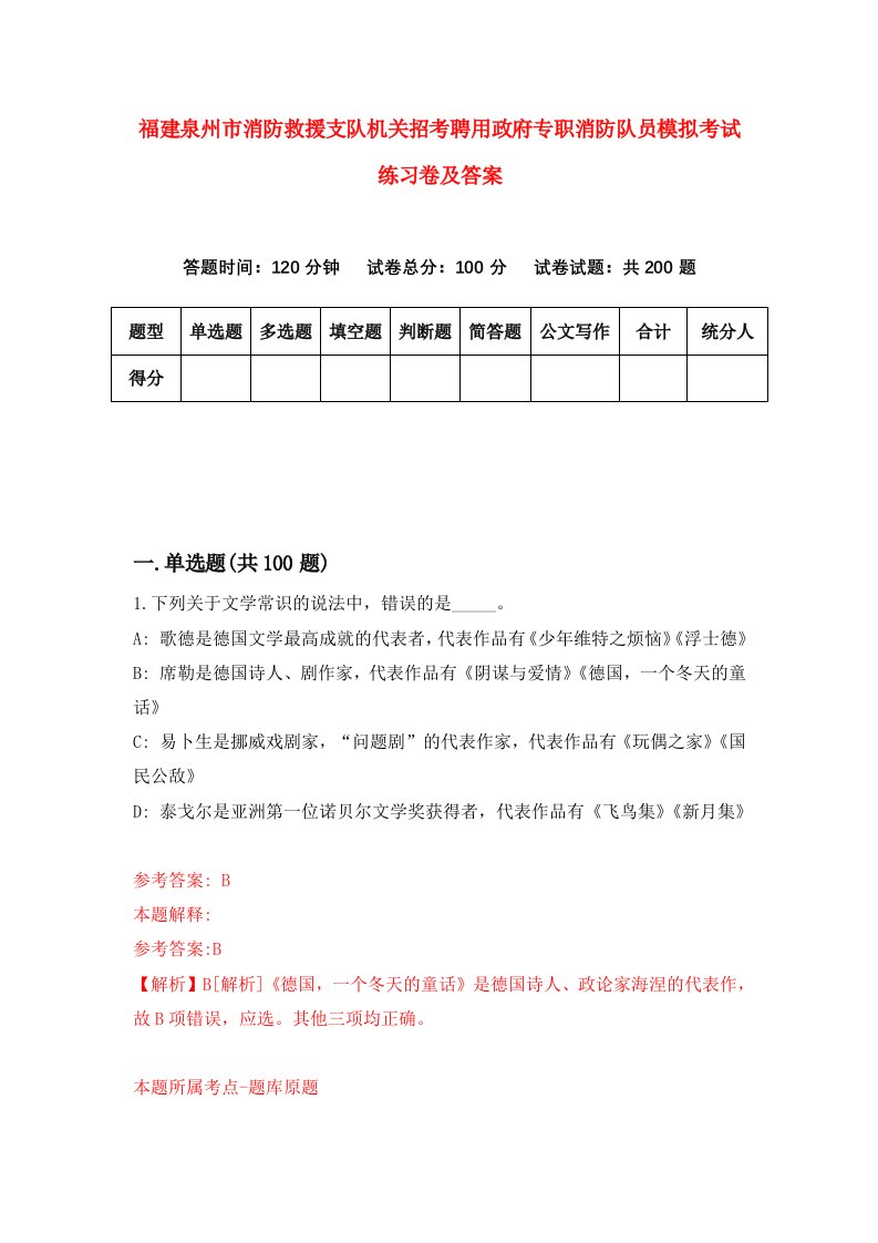 福建泉州市消防救援支队机关招考聘用政府专职消防队员模拟考试练习卷及答案第7版