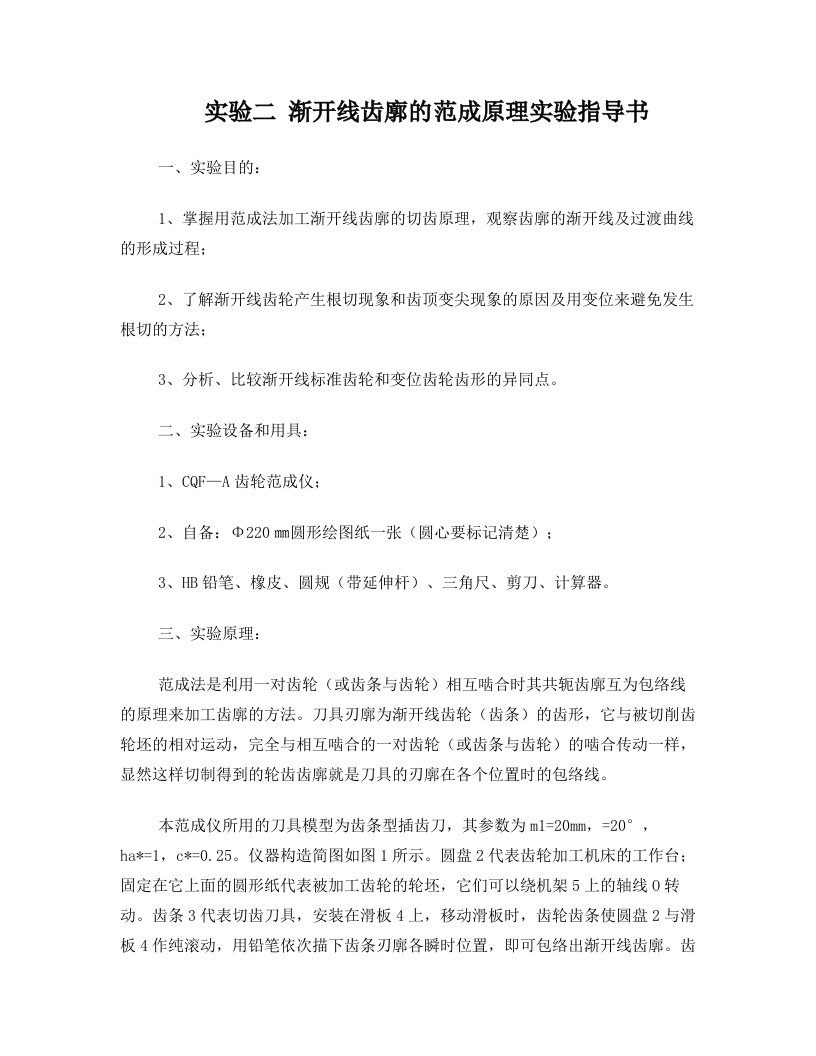 渐开线齿廓的范成原理实验指导书