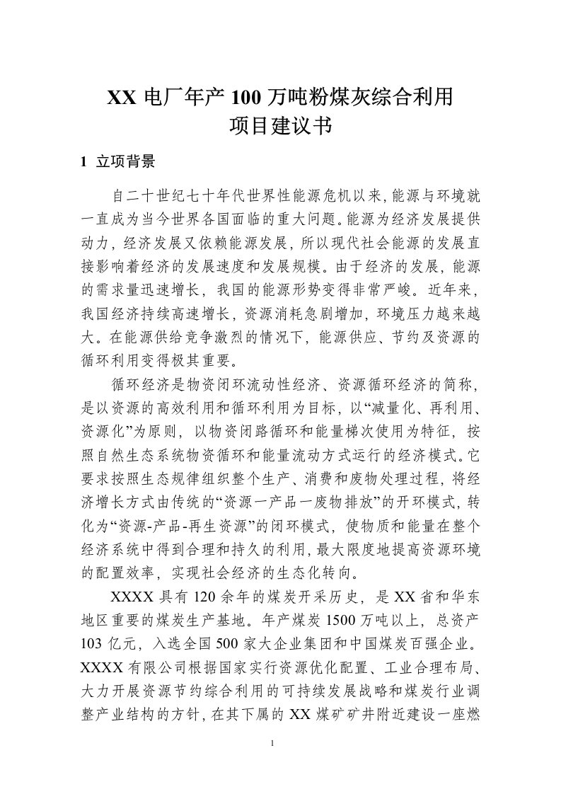 电厂年产百万吨粉煤灰综合利用项目建议书