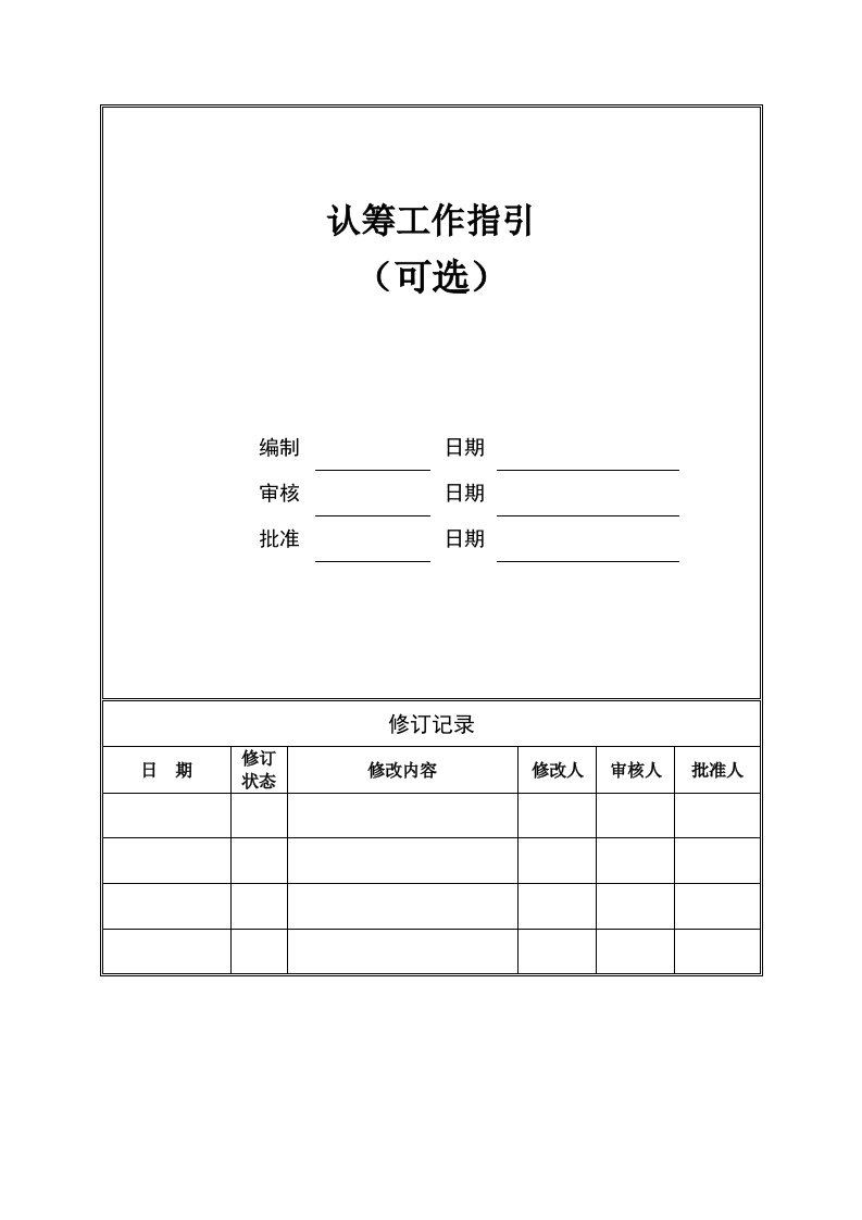 某地产公司全周期营销认筹工作指引