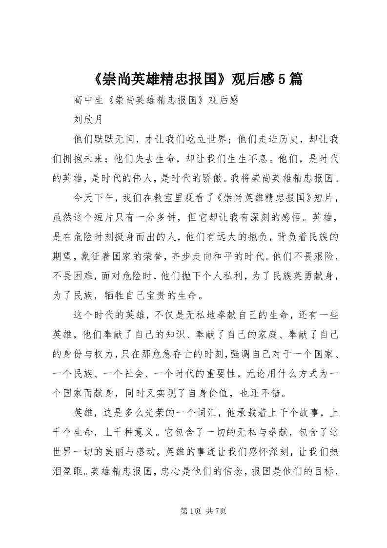 《崇尚英雄精忠报国》观后感5篇