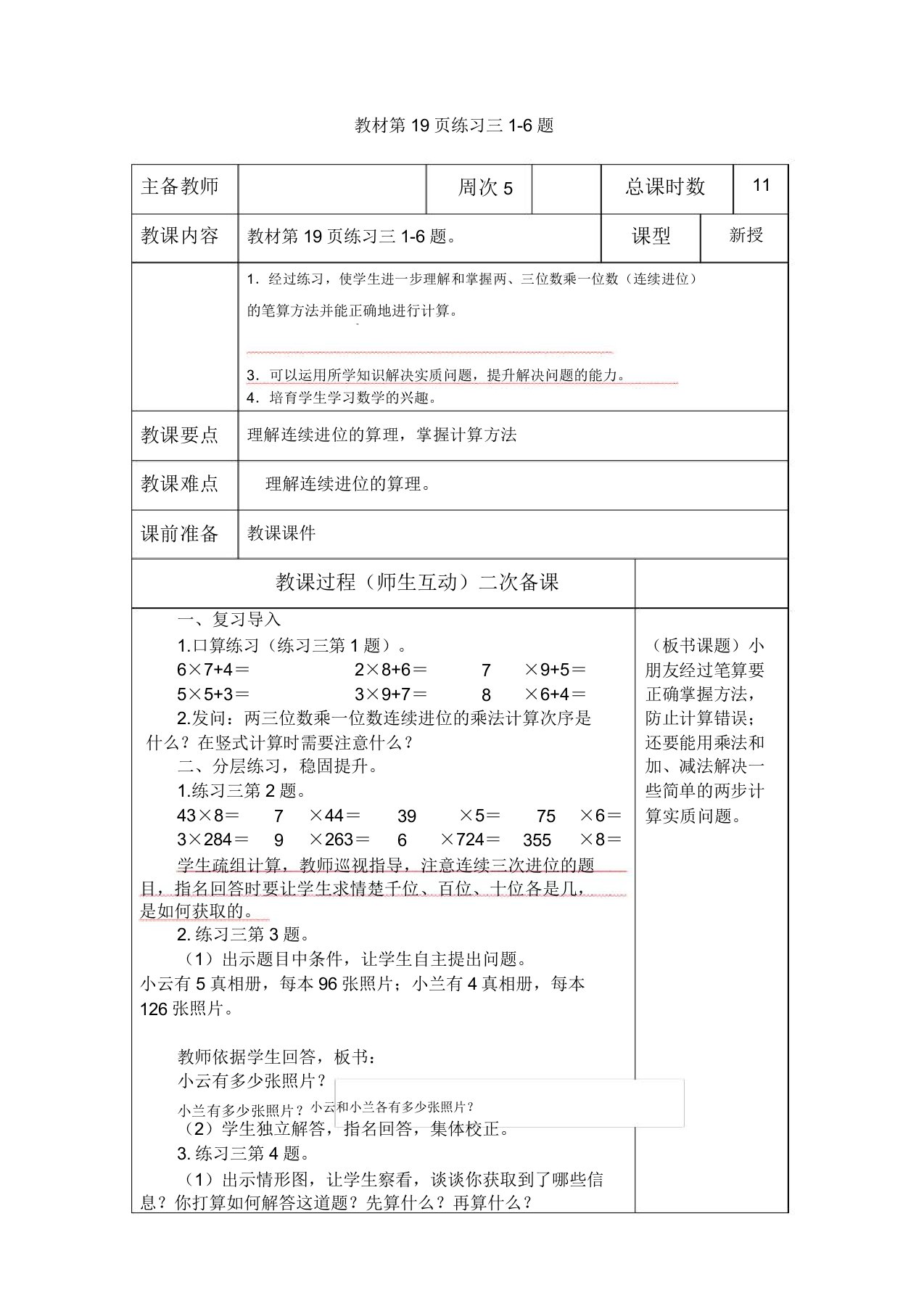 小学数学苏教版三年级上册《教材第19页练习三16题》教案含教学反思