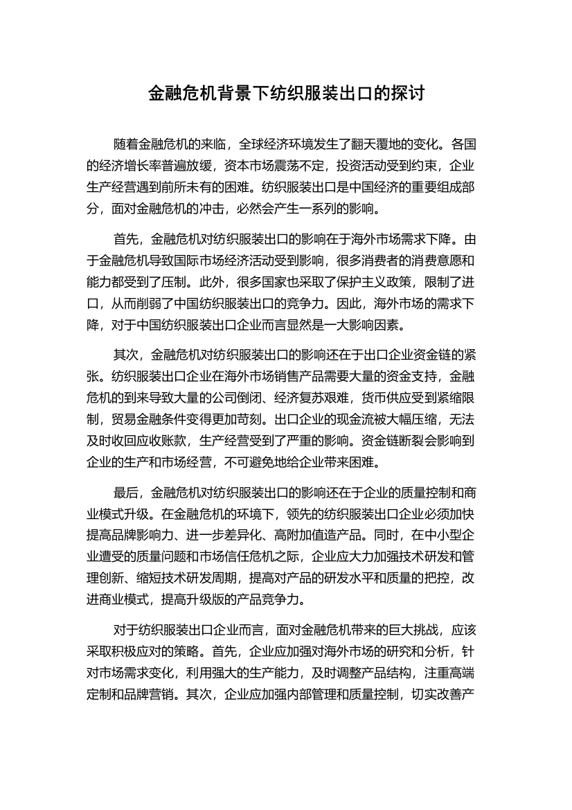 金融危机背景下纺织服装出口的探讨