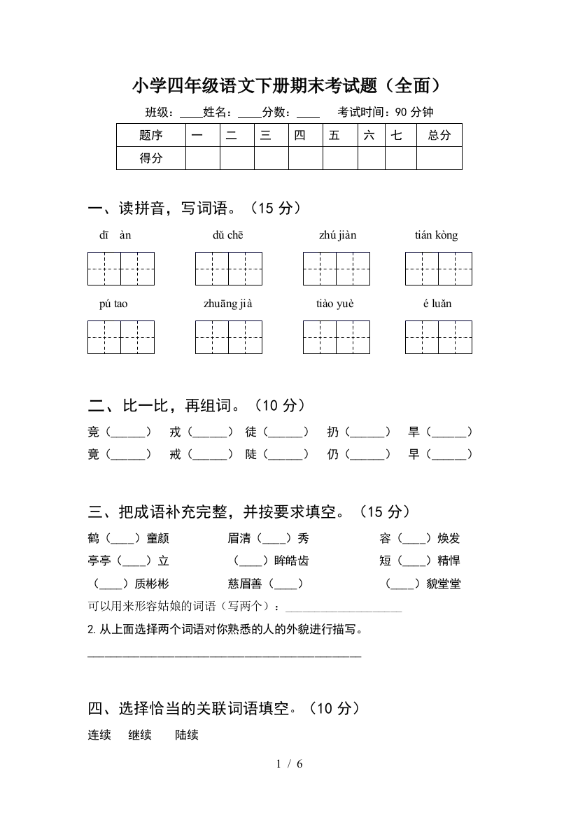 小学四年级语文下册期末考试题(全面)