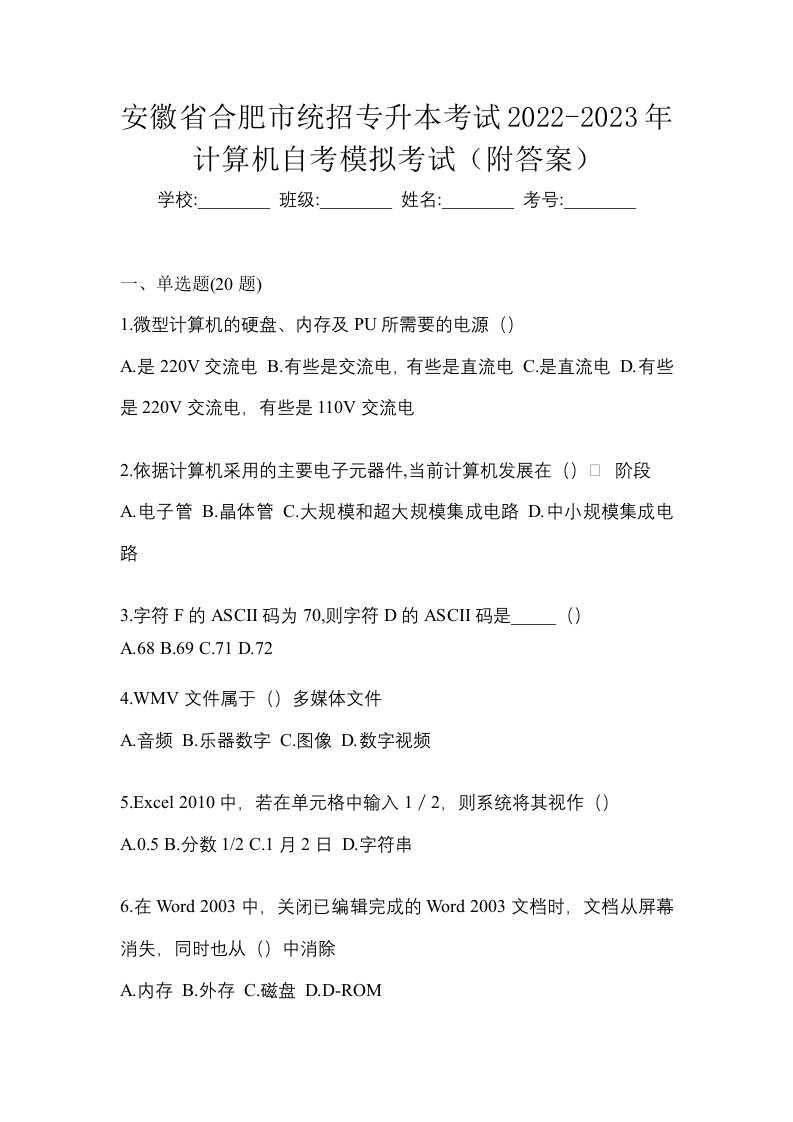 安徽省合肥市统招专升本考试2022-2023年计算机自考模拟考试附答案