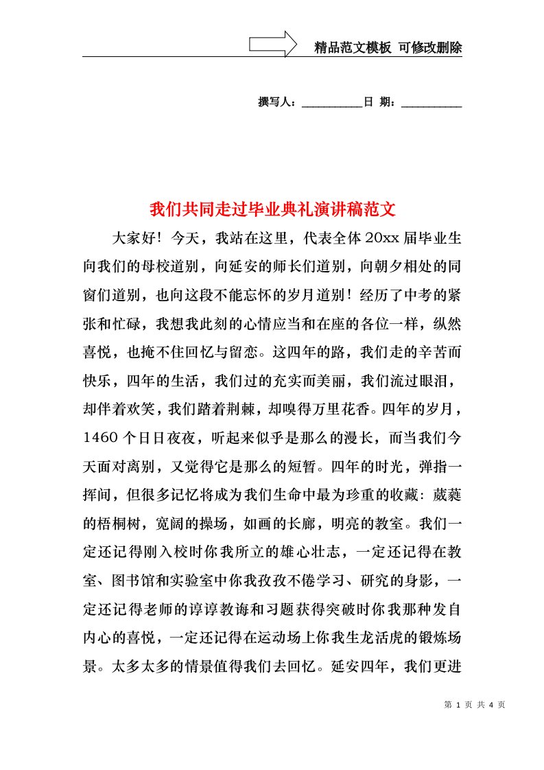 我们共同走过毕业典礼演讲稿范文