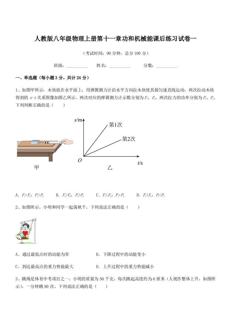 2021-2022年度人教版八年级物理上册第十一章功和机械能课后练习试卷一