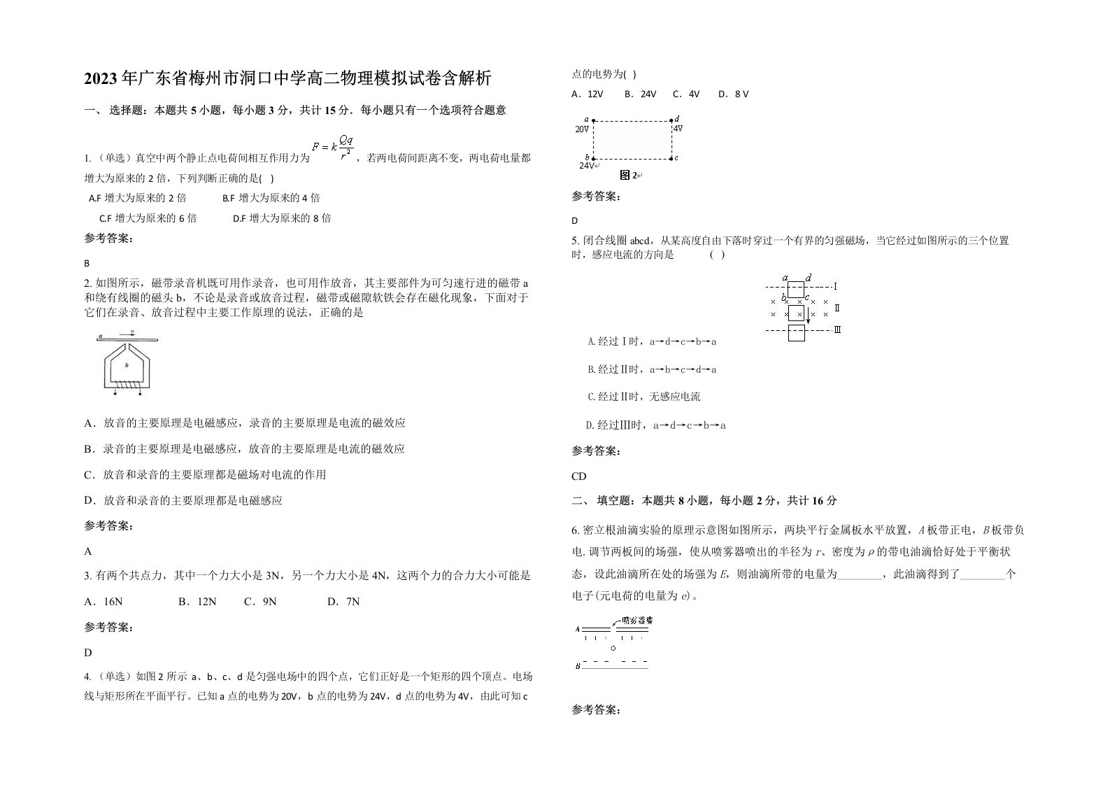 2023年广东省梅州市洞口中学高二物理模拟试卷含解析