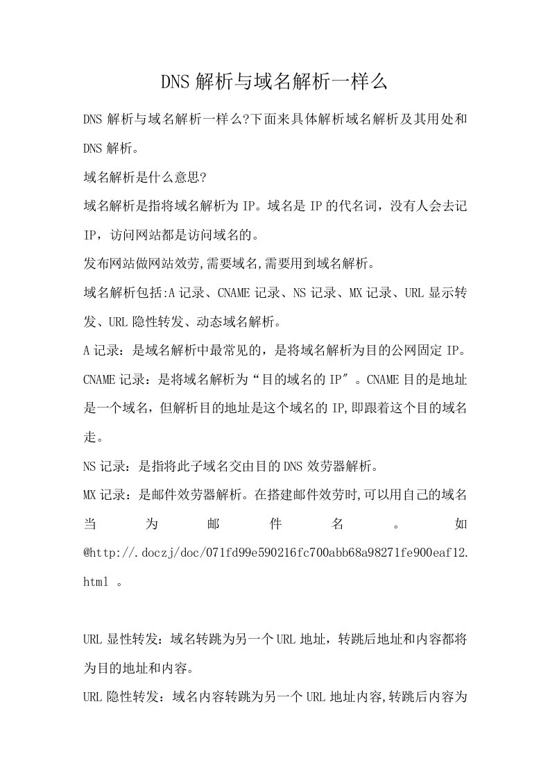 DNS解析与域名解析一样么