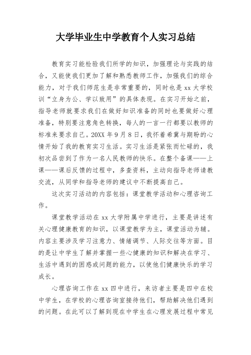 大学毕业生中学教育个人实习总结