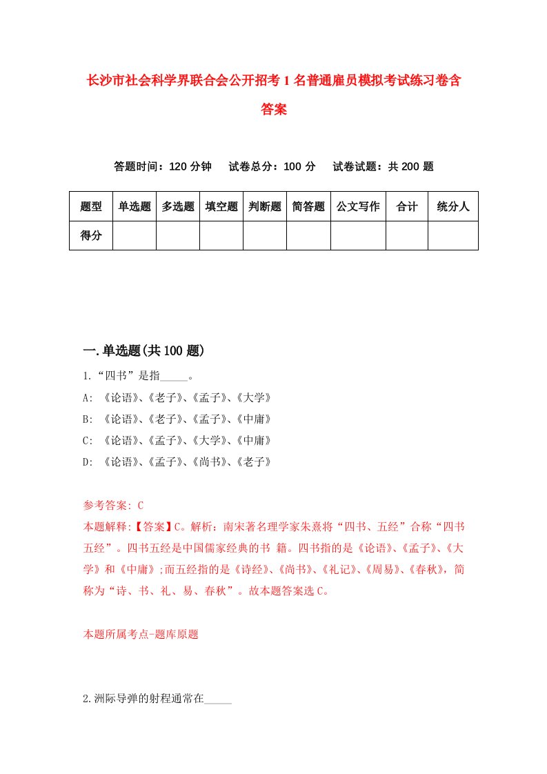 长沙市社会科学界联合会公开招考1名普通雇员模拟考试练习卷含答案3