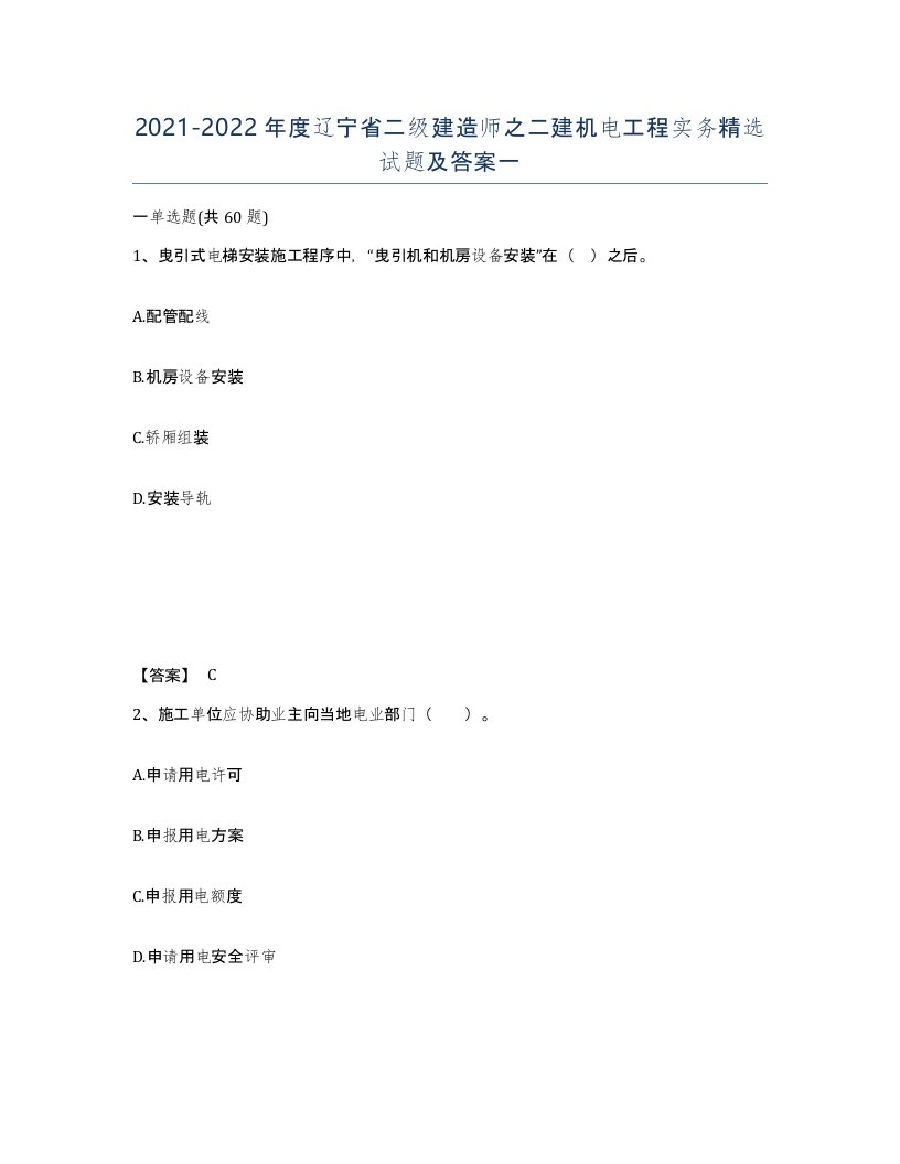 2021-2022年度辽宁省二级建造师之二建机电工程实务试题及答案一